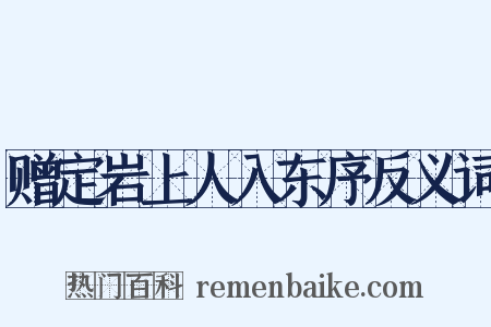 赠定岩上人入东序反义词是什么意思的图片